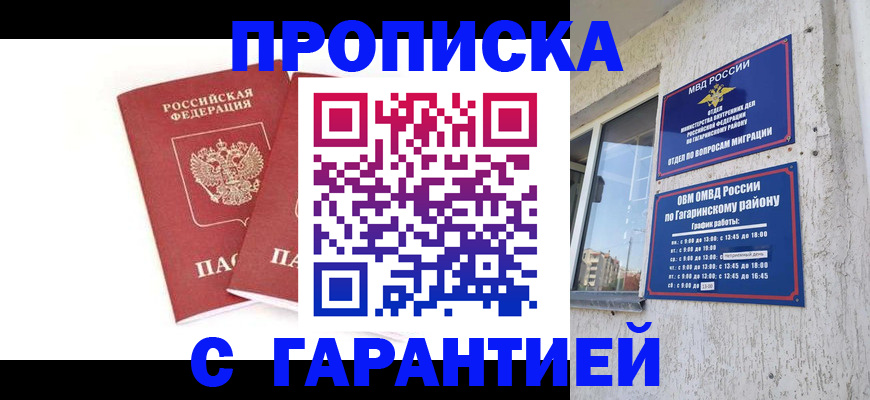 прописка в Мирном